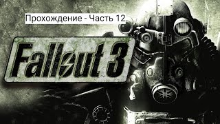 Fallout 3 - Прохождение - Часть 12