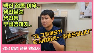 생리불순, 생리통..백신 부작용! 여성분들 이 영상 꼭 보세요!! (화이자)