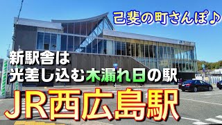 【広島】JR西広島駅の新駅舎をご紹介/広電とコイプレイスと己斐の町