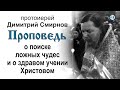 Проповедь о поиске ложных чудес и о здравом учении Христовом (1989.11.13)