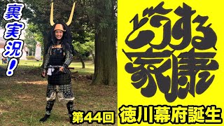 大河ドラマ『どうする家康』第44回「徳川幕府誕生」裏実況!