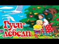 Гуси Лебеди