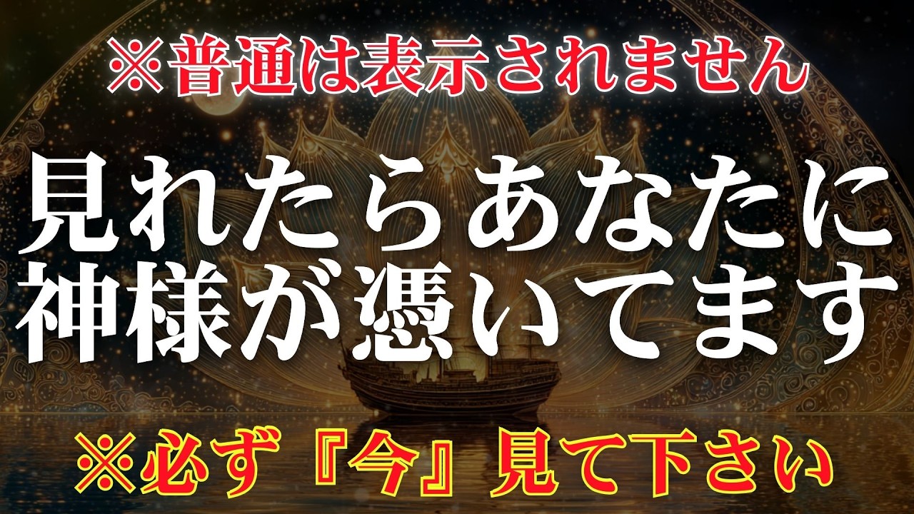 ⚠最終通告⚠99.9%の人は見れません【見れたら神に愛されあなたの予想をはるかに超えるすごい事が起こります】予想外の奇跡を呼び寄せる幸運の音