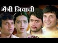 Maitri jivachi   marathi full movie  milind gawali vinay aapte