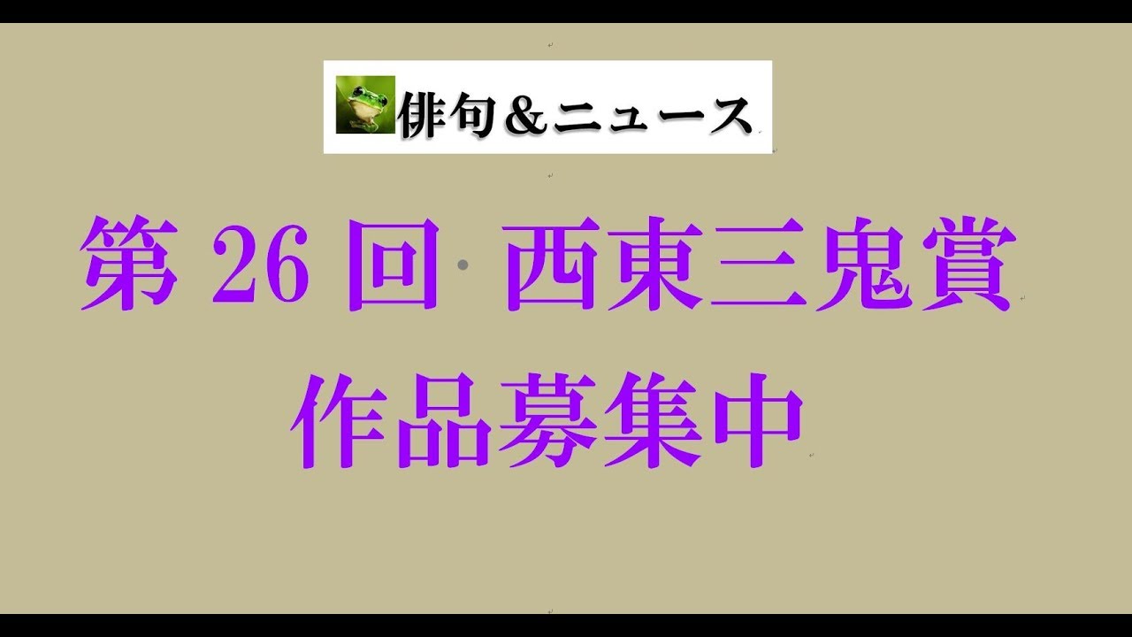 第26回 西東三鬼賞 作品募集中 俳句 ニュース Youtube
