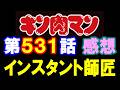 キン肉マン第531話感想※注意 最新話までのネタバレあり【キン肉マン/ストーリー考察・予想#1303】