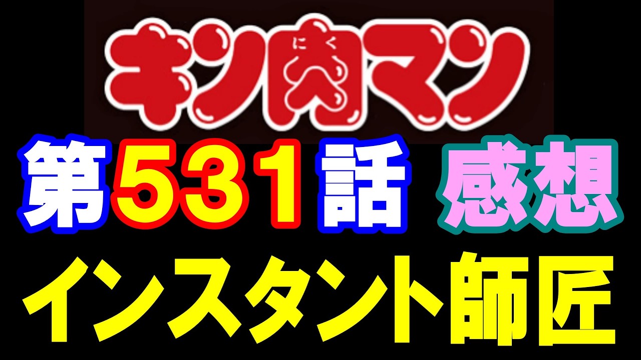 キン肉マン第531話感想※注意 最新話までのネタバレあり【キン肉マン/ストーリー考察・予想#1303】