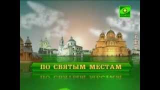 По святым местам Кронштадт По святым местам Кронштадт