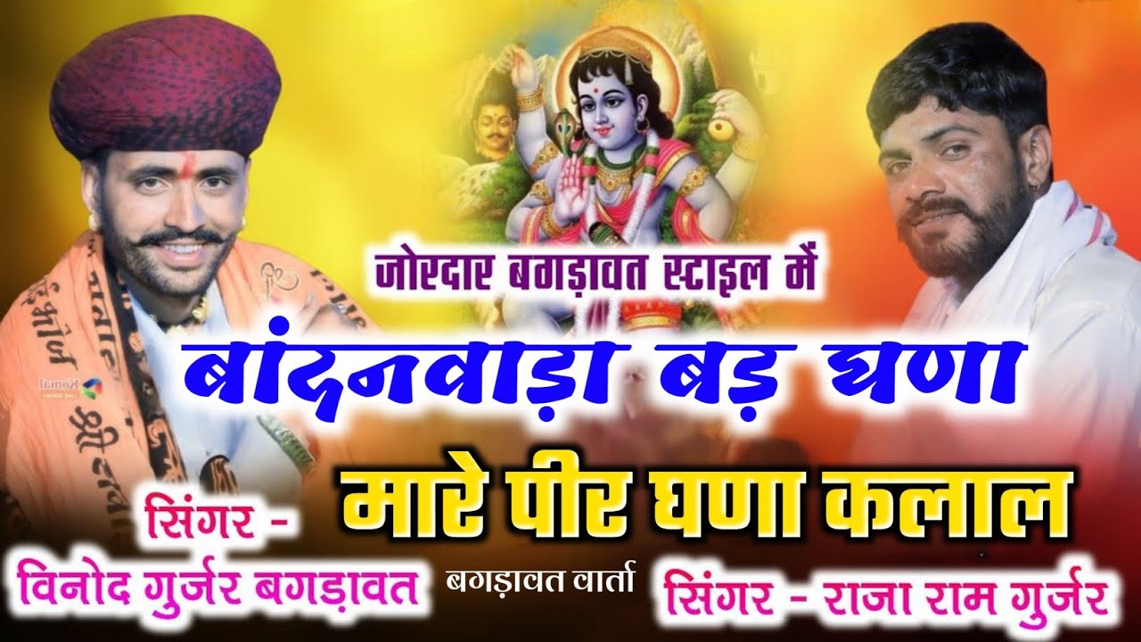 बांदनवाड़ा बड घणा मारे पीर घणा कलाल बगड़ावत वार्ता विनोद गुर्जर की मधुर आवाज में मोबाइल 9950186676