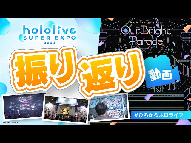 【振り返り動画】hololive SUPER EXPO 2023＆4th Fes.【#ひろがるホロライブ】のサムネイル