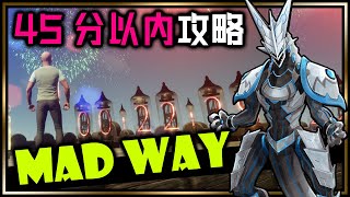 【Mad Way | Day07】 45分以内の登頂目指して走るSandwayチャレンジ！高いところが好きな機竜のマッドウェイ攻略実況 #OnlyUp #VTuber