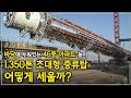 최악의 조건에 던진 도전장. 진흙밭 위에 1,350톤 매머드급 초대형 증류탑을 세워라! 현대 공학 기술이 집약된 플랜트의 새 역사를 쓴 우리 기업의 놀라운 기술력 | #골라듄다큐