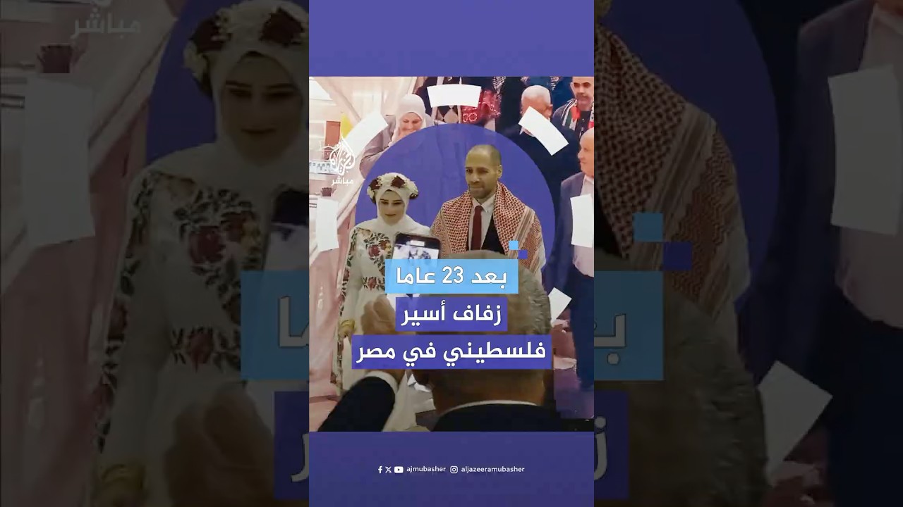 بعد 23 عاما في السجون الإسرائيلية.. الأسير الفلسطيني المحرر محمود أبو وهدان يحتفل بزفافه في مصر