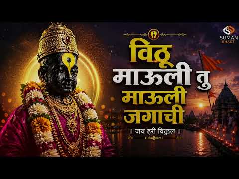 विठ्ठलाची मन प्रसन्न करणारी गाणी | विठ्ठल नामस्मरण | Peaceful Marathi Bhajans | Remove Negativity