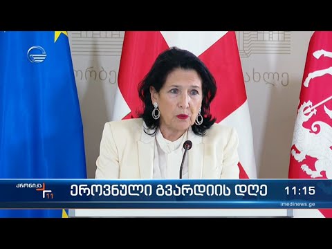 ქრონიკა 11:00 საათზე  - 21 დეკემებრი, 2022 წელი