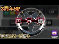 【超速GPノウハウ】3周年SP☆オススメのローラーと改造について☆