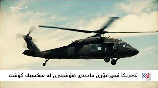 Download Lagu کوردستان24 لە رێگەی ژیری دەستکردەوە کوشتنی ئێل مێنچۆ نیشاندەدات MP3
