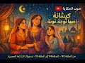 كيشانة وأختيها نوجة وتوتة ألف ليلة وليلة من الحلقة 142 إلى 151 تسجيلات الإذاعة المصرية