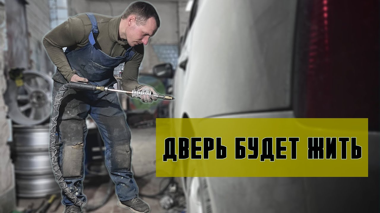 Кузовной ремонт восстановление двери touran после ДТП. Зачистка ...