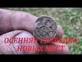 Осенняя разведка новых мест #90