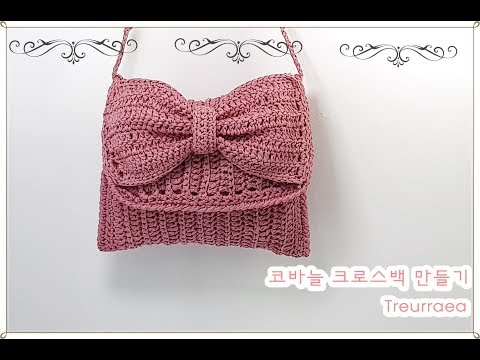 (코바늘 가방뜨기)how to make crochet/초보분들이 뜰수 있습니다./전 사이즈 가능합니다.(실은 2타래로 80g그램 들었어요^^)