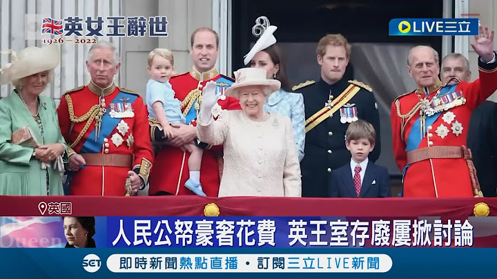英國王室猶如商業帝國"是家族也是企業"! 逾400員工各司其職 據預估君主一年可為英國經濟產製超過20億美元｜記者 黃瓊慧｜【國際大現場】20220909｜三立新聞台 - 天天要聞