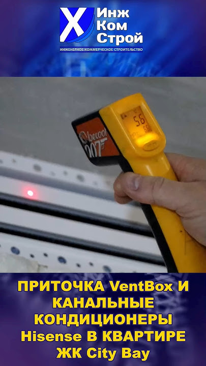 ПРИТОЧКА VentBox И КАНАЛЬНЫЕ КОНДИЦИОНЕРЫ Hisense В КВАРТИРЕ ЖК City ...