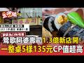 路邊攤賣到起大厝！鶯歌阿婆壽司1.3億無貸款買下7層樓 新店開幕口味評價兩極【東森五省級】