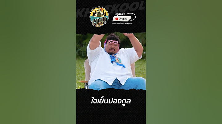 ป๊อบทำดีที่สุดแล้ว #CAMPปลิ้น #ต้าเหนิง #โอ๊ตปราโมทย์ #ป๊อบปองกูล #โคตรคูล