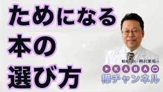 ためになる本の選び方【精神科医・樺沢紫苑】