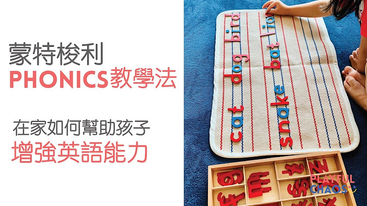 【在家蒙特梭利】蒙特梭利的Phonics教学法 - 增强幼儿的英语能力 - 天天要闻