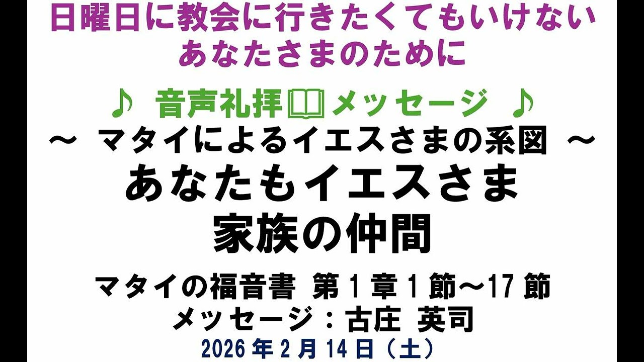 2026.02.14.音声礼拝メッセージ「～マタイによるイエスさまの系図 ～あなたもイエスさま家族の仲間」マタイ1：1-17  古庄英司  ＊説明欄に先週のバイブル推理🕵クイズがあります。