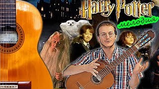 "Гарри Поттер" НА ОДНОЙ СТРУНЕ 🎸 Школа гитары "Гарри Поттер" НА ОДНОЙ СТРУНЕ 🎸 Школа гитары