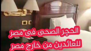 معقول هو ده الحجر الصحى فى مصر من داخل الفندق يارب رجع كل مغترب لاهله  بالسلامه الغالى تمنه فيه‍️