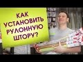 Это Легко! Установка рулонной шторы мини на окно. Монтаж рулонной шторы на окно. Изменение размера