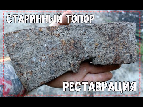 Видео: Реставрация старинного топора