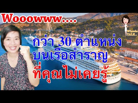 Wow กว่า 30 ตำแหน่งบนเรือสำราญ ที่คุณไม่เคยรู้ EP 15 ( Winnie Talk : พี่วินนี่เล่าเรื่องเรือสำราญ )