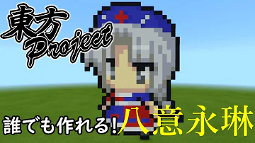 ドット絵 作り方 マイクラに東方project フラン を作ってみた