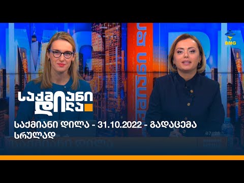 საქმიანი დილა - 31.10.2022 - გადაცემა სრულად