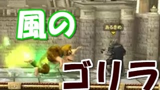 スマブラwiiu カスタマイズで力を得た最強のゴリラ 最強リフコンになす術無し Youtube スマブラwiiu カスタマイズで力を得た最強のゴリラ 最強リフコンになす術無し Youtube