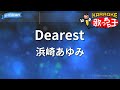 【カラオケ】Dearest/浜崎あゆみ