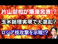 【驚愕】片山財相が各省庁に宣戦布告!?玉木総理が実現すれば大炎上!?テロ頻発とロシアが核攻撃示唆!?