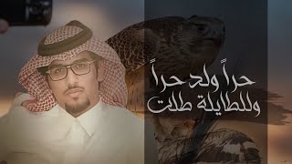 خالد ال بريك & حراً ولد حراً وللطايله طلت  - لحن جديد 2023 حصرياً