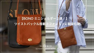 SLOW【栃木レザーBONO ミニショルダー】拘りのオイルヌメ革をエイジングと共に紹介。