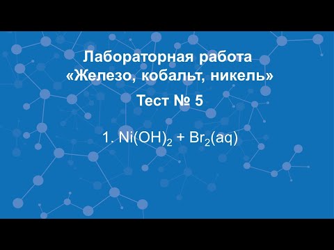 Железо, никель, кобальт. Тест №5.