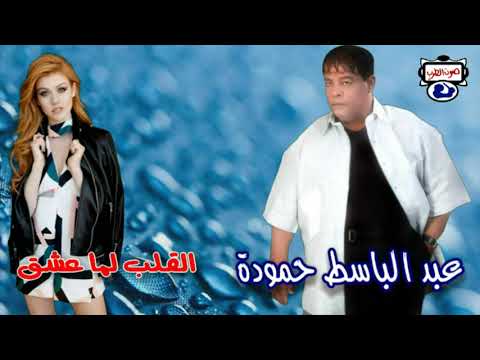 عبد الباسط حمودة القلب لما عشق