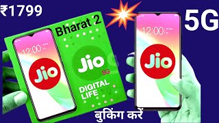 ₹1799| jio 5G mobile order book kaise karen | bharat 2 Q402+ 4g smart phone unboxsing | Jio5g phone