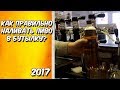 Как правильно наливать пиво?