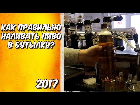 Вопрос: Как наливать пиво?