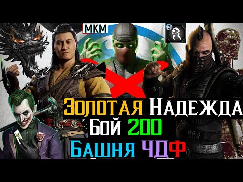 Видео: Золотая надежда бой 200 Башня Черного Дракона Фатально МКМ